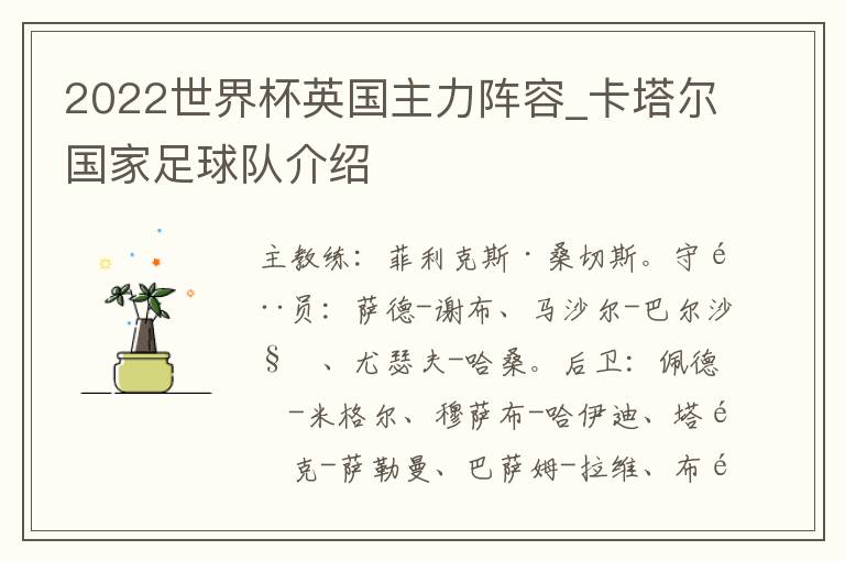2022世界杯英国主力阵容_卡塔尔国家足球队介绍