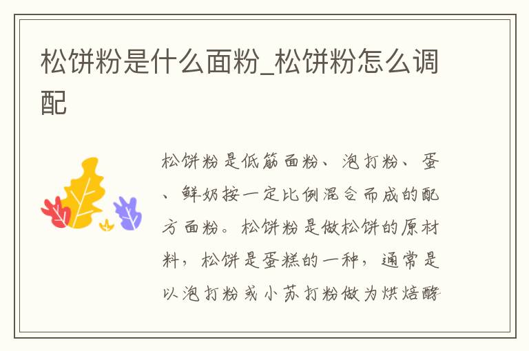 松饼粉是什么面粉_松饼粉怎么调配