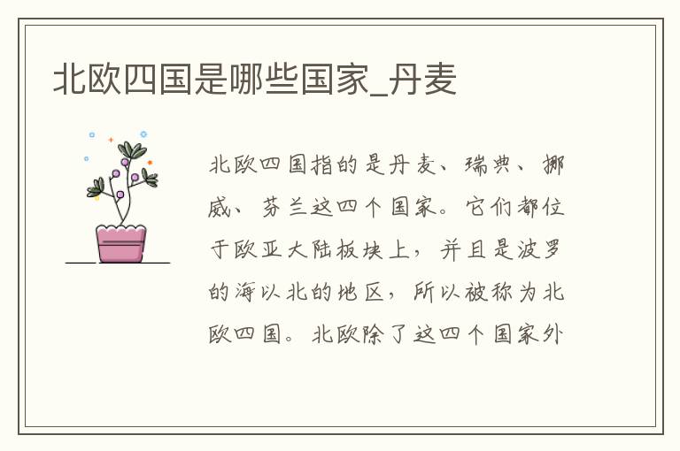 北欧四国是哪些国家_丹麦