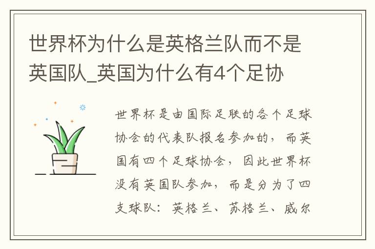 世界杯为什么是英格兰队而不是英国