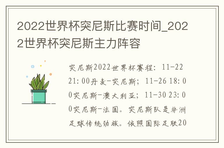 2022世界杯突尼斯比赛时间_2022世界杯突尼斯主力阵容