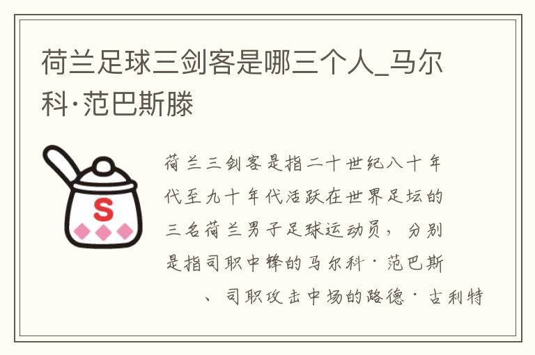荷兰足球三剑客是哪三个人_马尔科·范巴斯滕