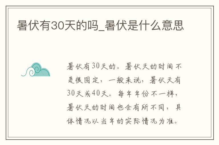 暑伏有30天的吗_暑伏是什么意思