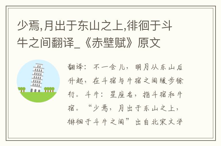 少焉,月出于东山之上,徘徊于斗牛之