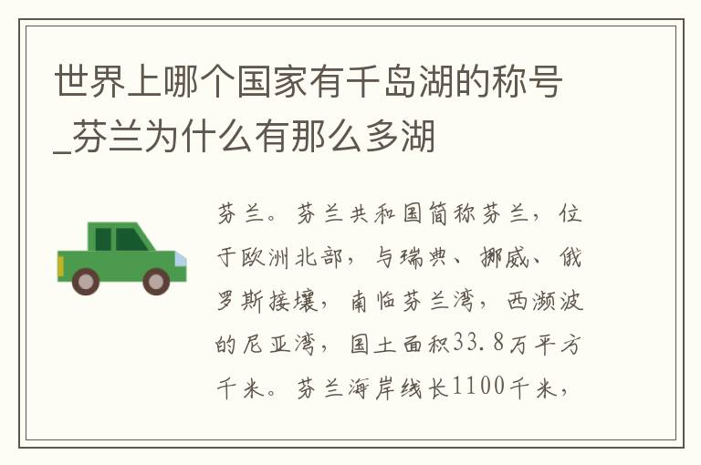 世界上哪个国家有千岛湖的称号_芬