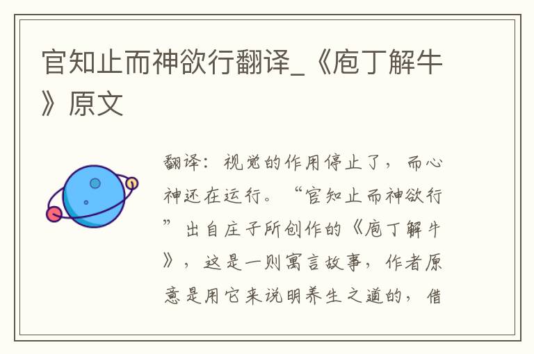 官知止而神欲行翻译_《庖丁解牛》原文