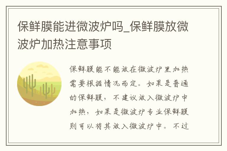 保鲜膜能进微波炉吗_保鲜膜放微波炉加热注意事项