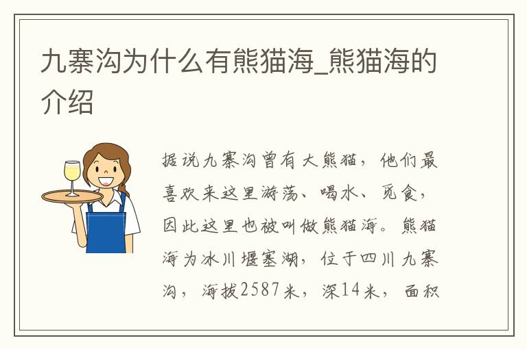 九寨沟为什么有熊猫海_熊猫海的介绍