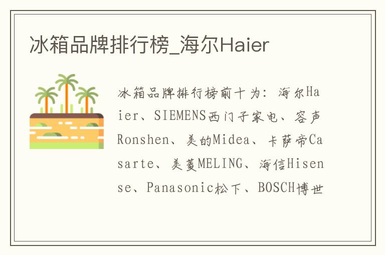冰箱品牌排行榜_海尔Haier