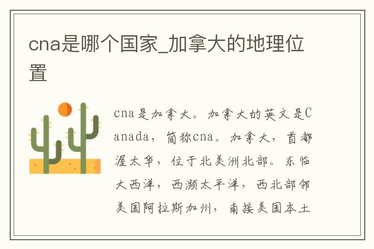 cna是哪个国家_加拿大的地理位置