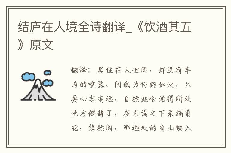 结庐在人境全诗翻译_《饮酒其五》原文