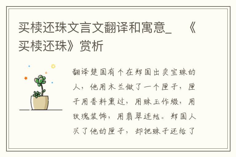 买椟还珠文言文翻译和寓意_　《买椟还珠》赏析