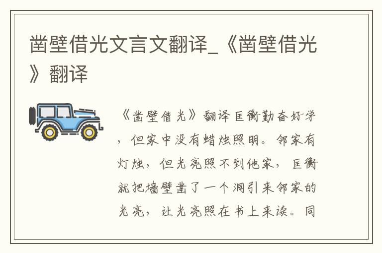 凿壁借光文言文翻译_《凿壁借光》翻译