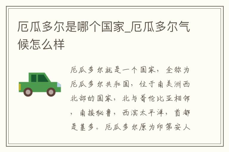 厄瓜多尔是哪个国家_厄瓜多尔气候怎么样