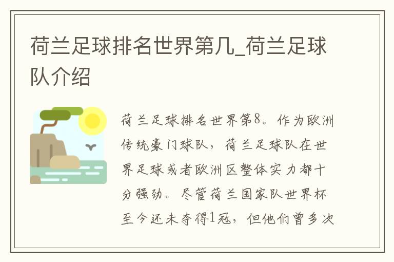荷兰足球排名世界第几_荷兰足球队介绍