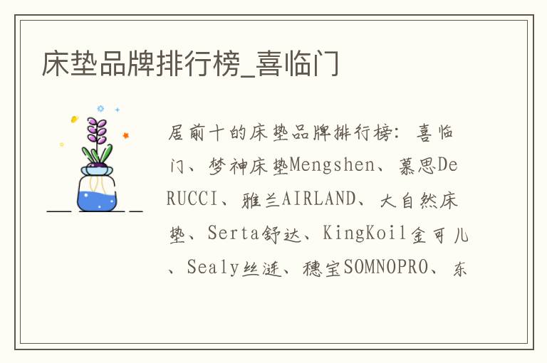 床垫品牌排行榜_喜临门