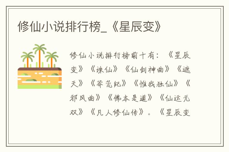 修仙小说排行榜_《星辰变》