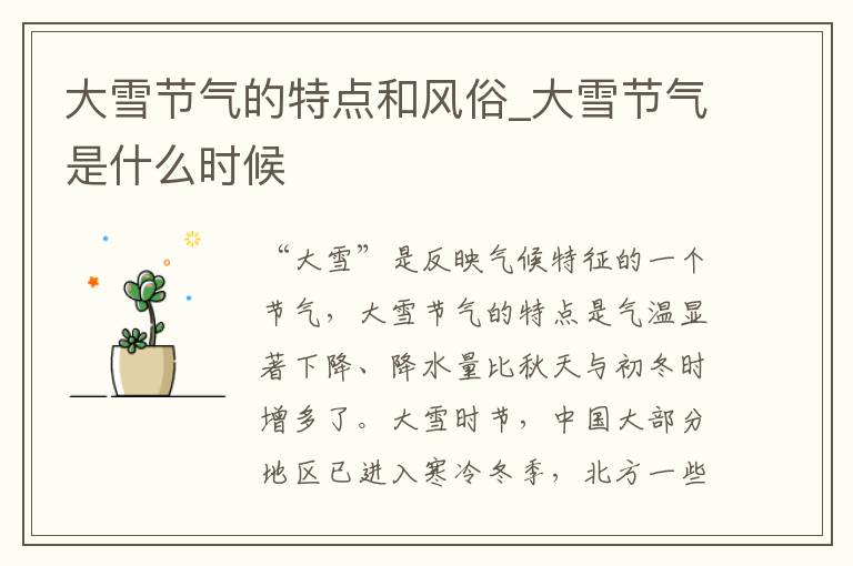 大雪节气的特点和风俗_大雪节气是