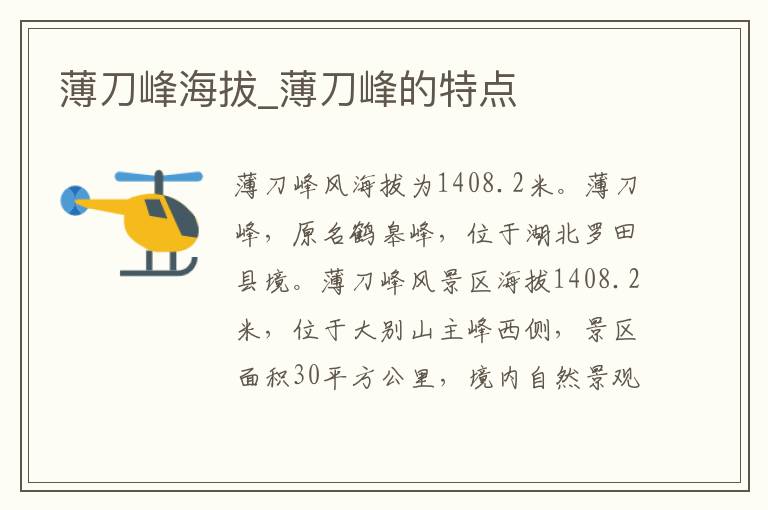 薄刀峰海拔_薄刀峰的特点