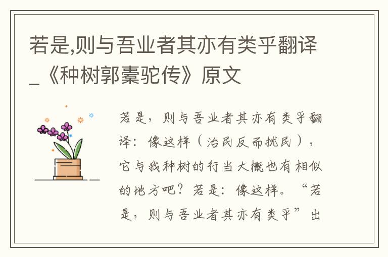 若是,则与吾业者其亦有类乎翻译_《种树郭橐驼传》原文