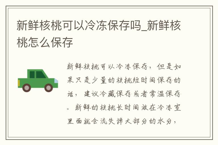 新鲜核桃可以冷冻保存吗_新鲜核桃