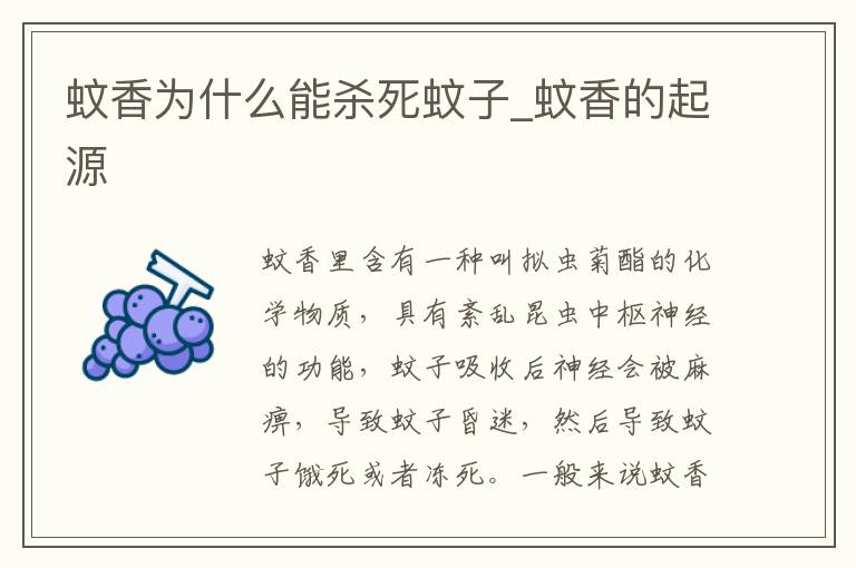 蚊香为什么能杀死蚊子_蚊香的起源