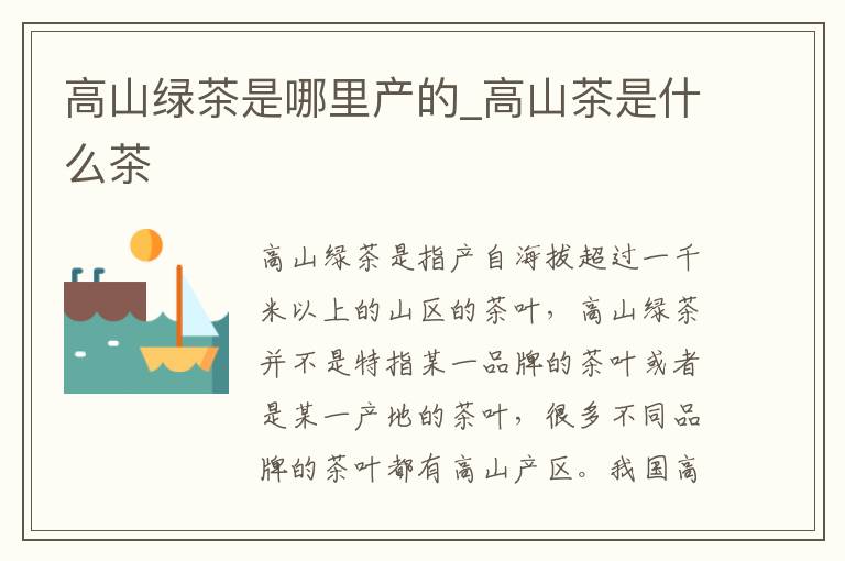 高山绿茶是哪里产的_高山茶是什么茶