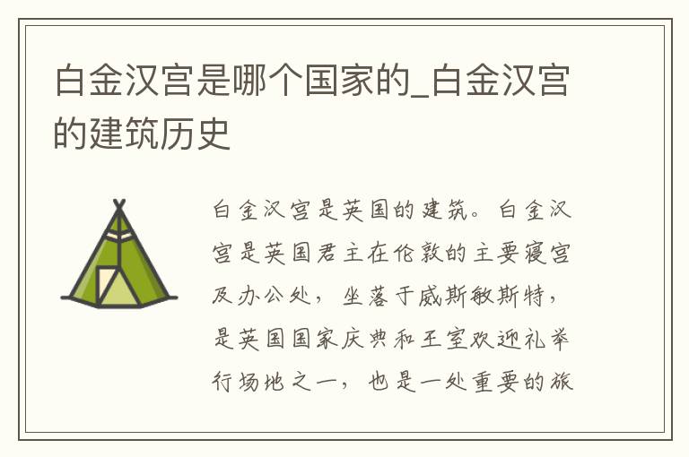 白金汉宫是哪个国家的_白金汉宫的建筑历史