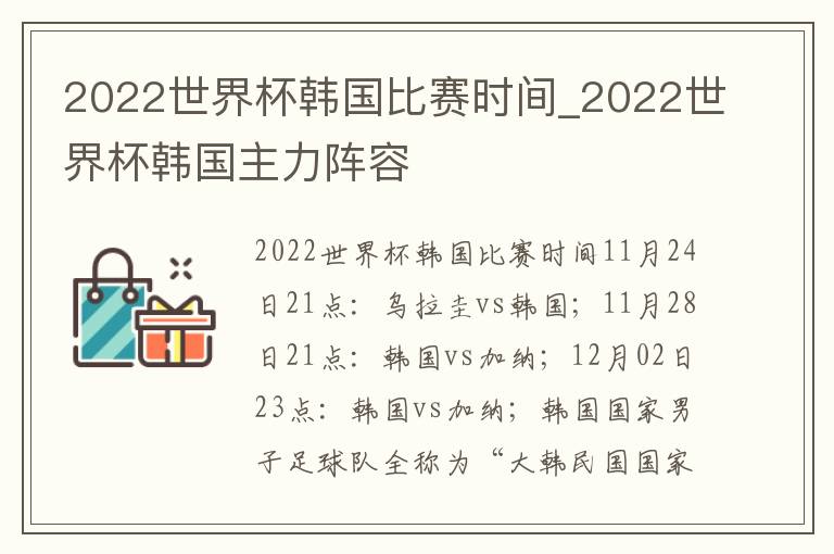 2022世界杯韩国比赛时间_2022世界杯韩国主力阵容