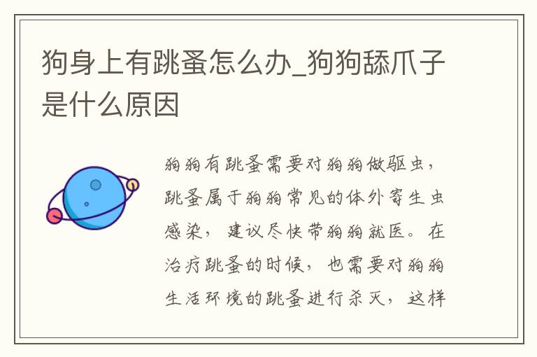 狗身上有跳蚤怎么办_狗狗舔爪子是