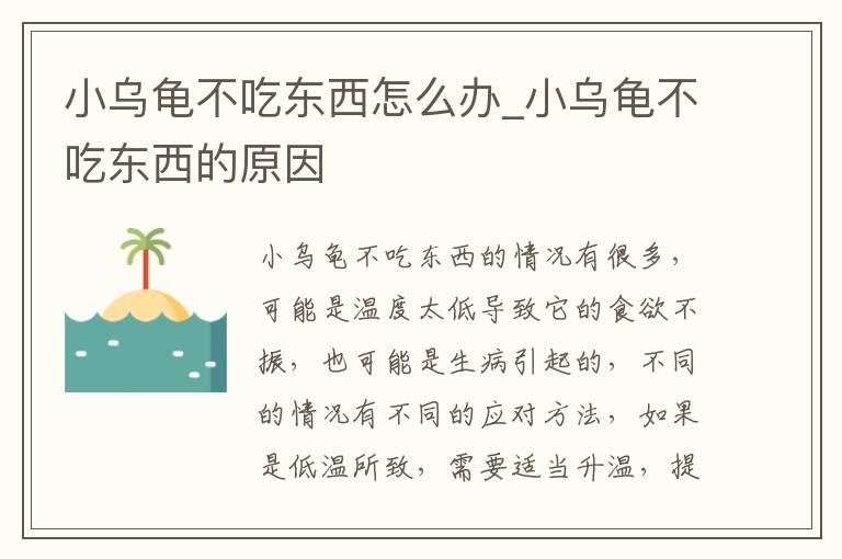 小乌龟不吃东西怎么办_小乌龟不吃东西的原因