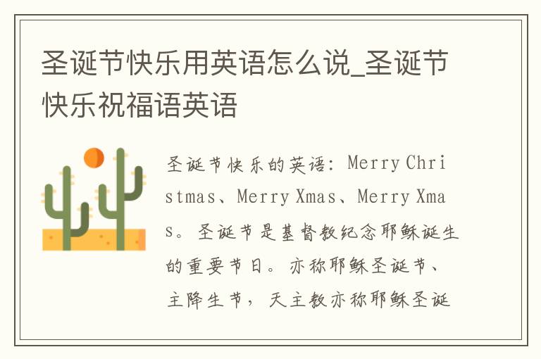 圣诞节快乐用英语怎么说_圣诞节快乐祝福语英语