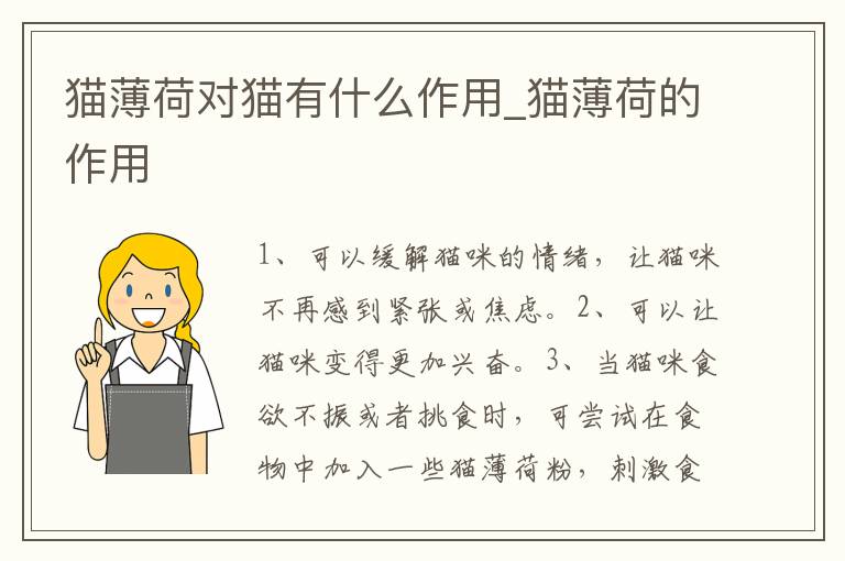 猫薄荷对猫有什么作用_猫薄荷的作
