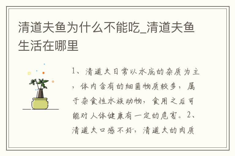 清道夫鱼为什么不能吃_清道夫鱼生活在哪里