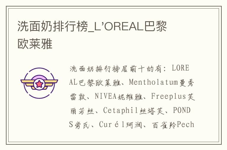 洗面奶排行榜_L'OREAL巴黎欧莱雅