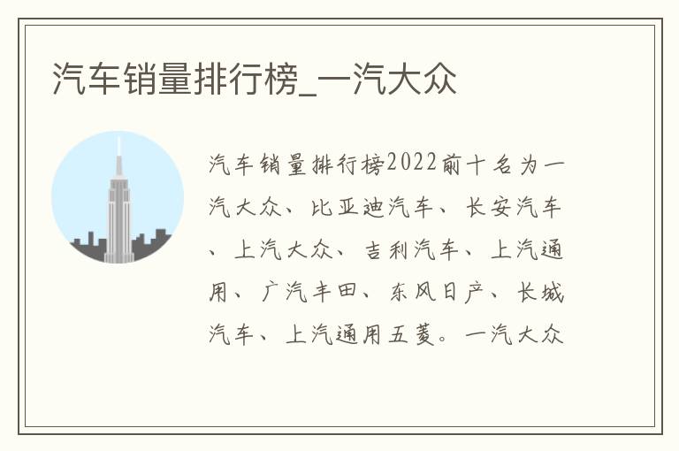 汽车销量排行榜_一汽大众