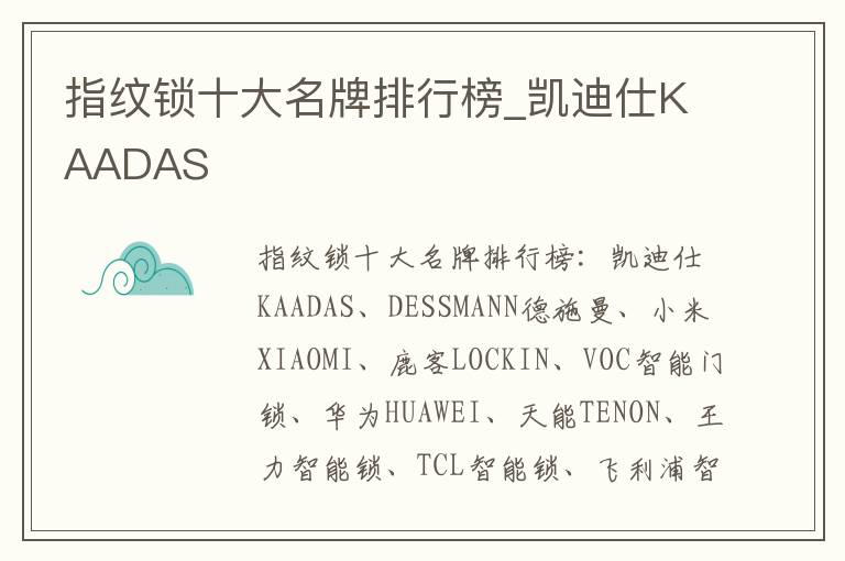 指纹锁十大名牌排行榜_凯迪仕KAADAS