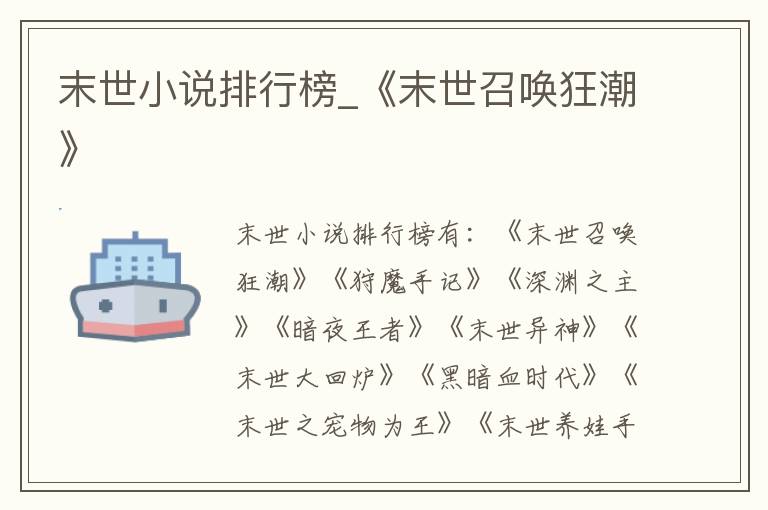 末世小说排行榜_《末世召唤狂潮》