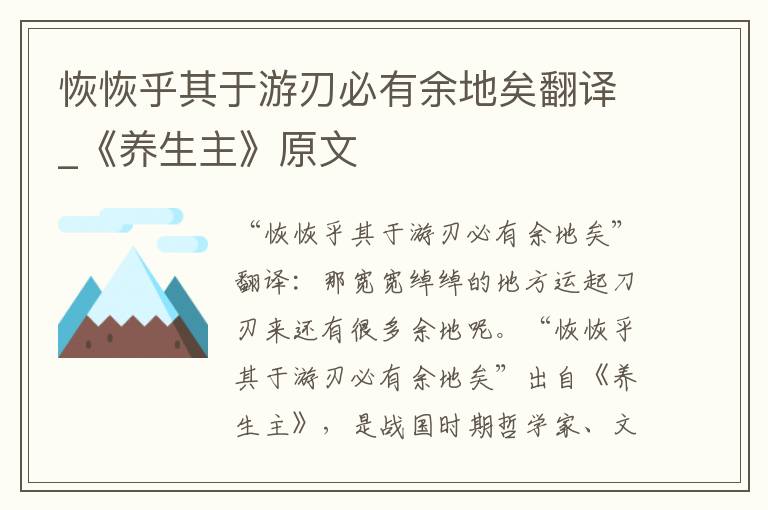 恢恢乎其于游刃必有余地矣翻译_《养生主》原文