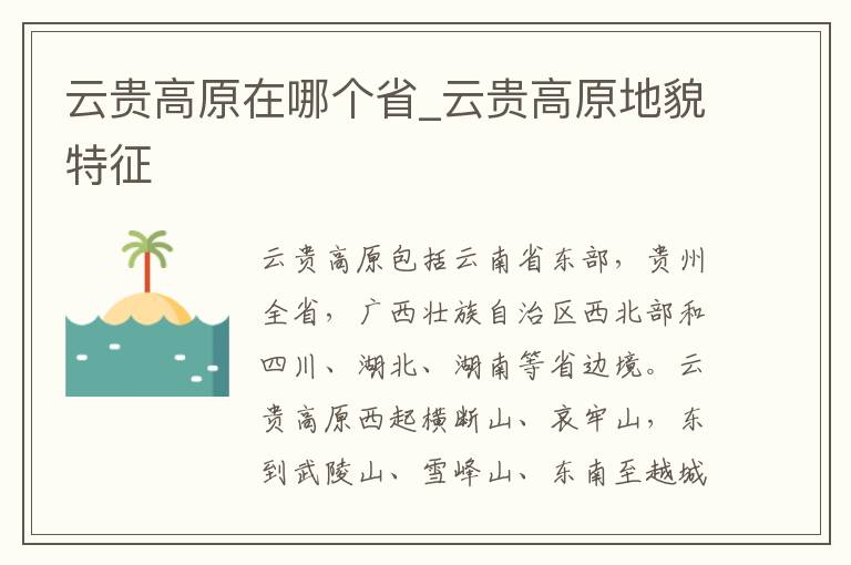 云贵高原在哪个省_云贵高原地貌特征