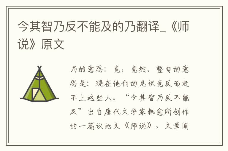 今其智乃反不能及的乃翻译_《师说》原文