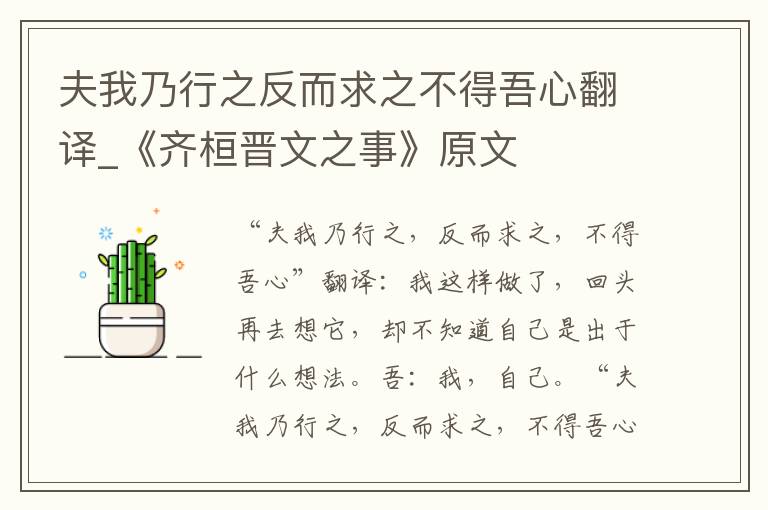 夫我乃行之反而求之不得吾心翻译_《齐桓晋文之事》原文