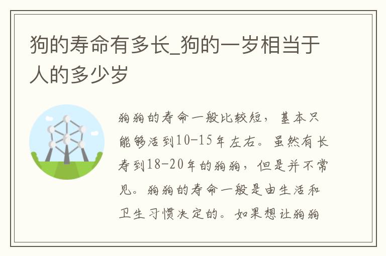 狗的寿命有多长_狗的一岁相当于人的多少岁