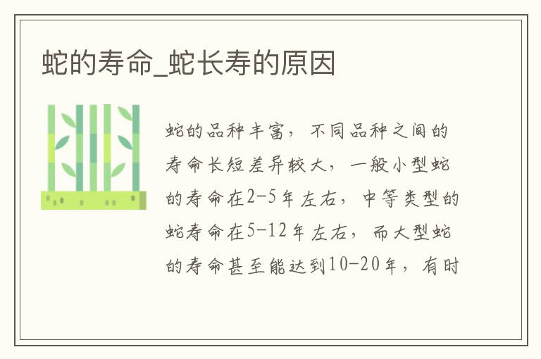蛇的寿命_蛇长寿的原因