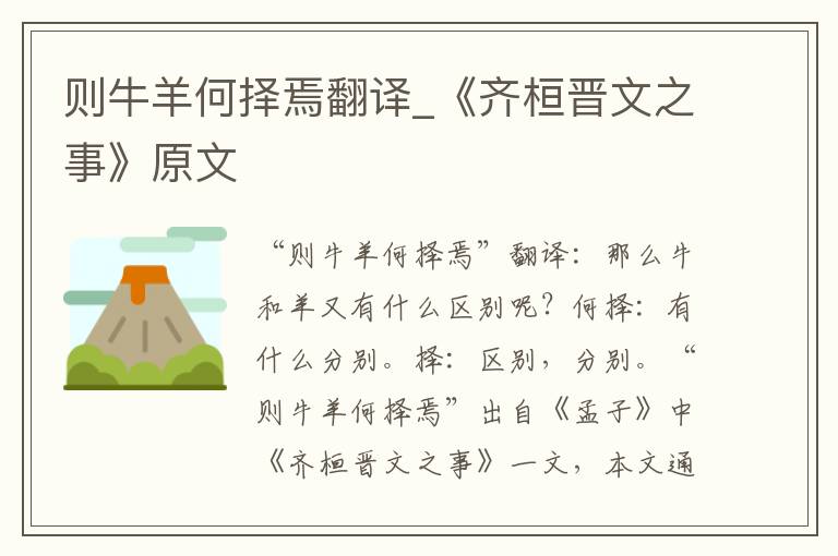 则牛羊何择焉翻译_《齐桓晋文之事》原文