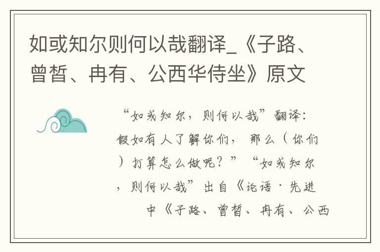 如或知尔则何以哉翻译_《子路、曾