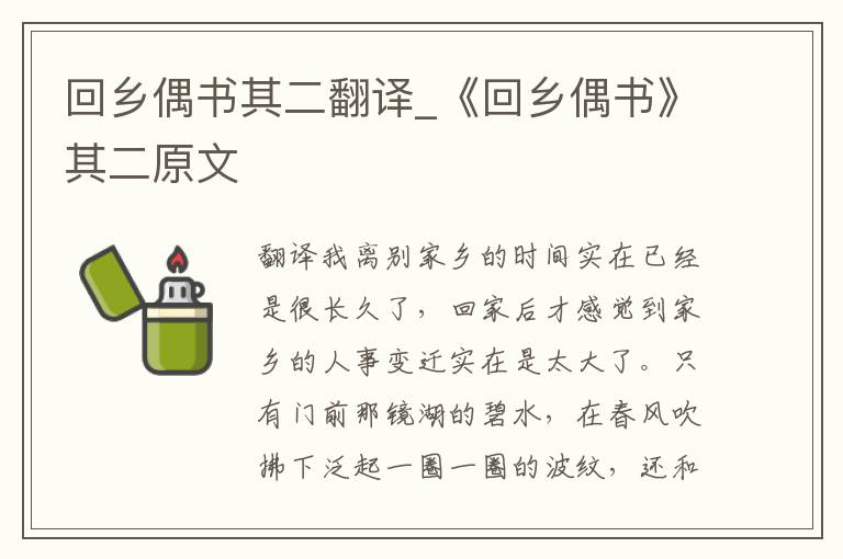 回乡偶书其二翻译_《回乡偶书》其二原文