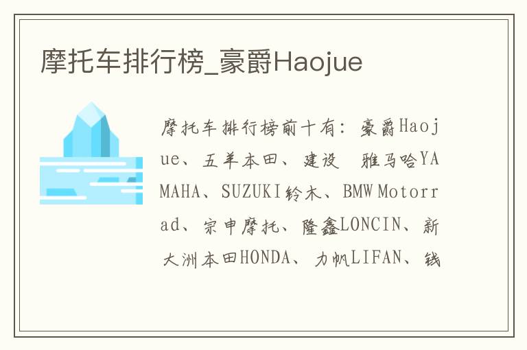 摩托车排行榜_豪爵Haojue