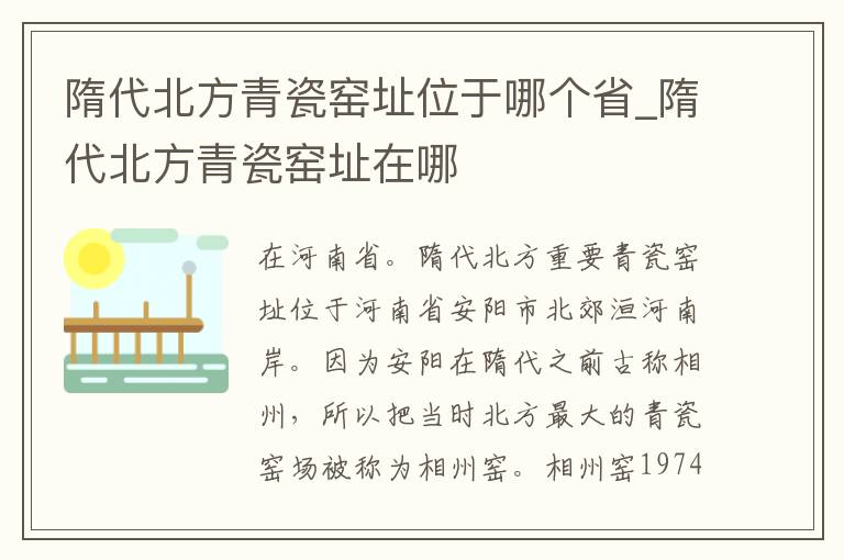 隋代北方青瓷窑址位于哪个省_隋代北方青瓷窑址在哪