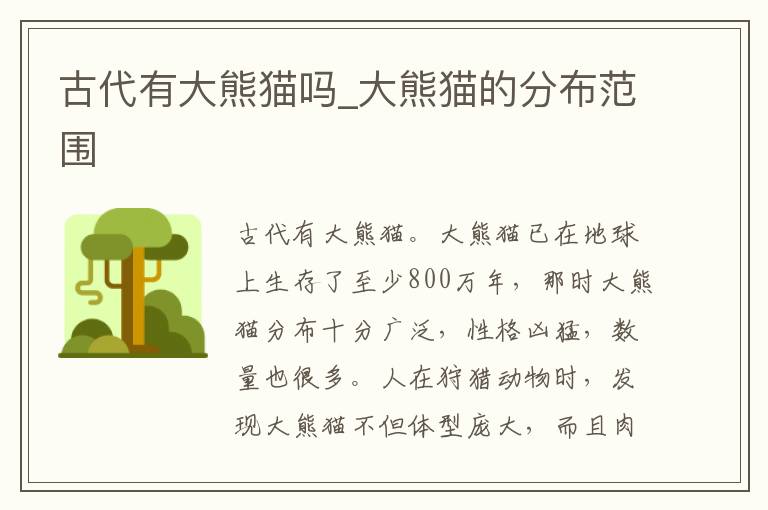 古代有大熊猫吗_大熊猫的分布范围